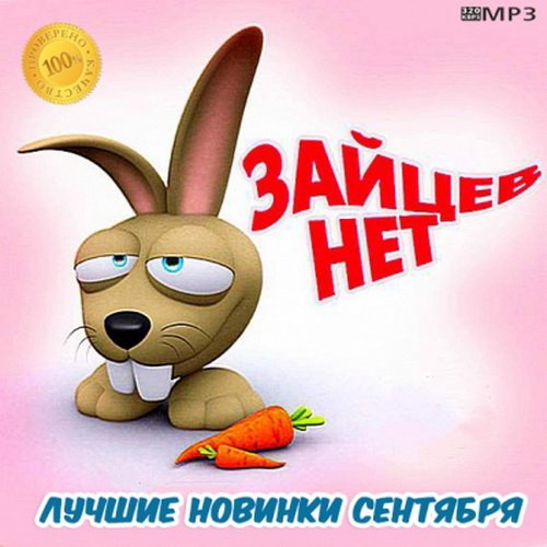 Зайцев.Нет лучшие новинки Сентября 2019 (2019)