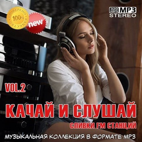 Качай и слушай Vol. 1-2 (2019)