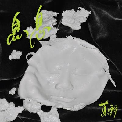 Xuan Ye - XI XI (2019)