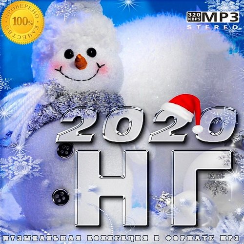 Новый Год 2020 (2019)