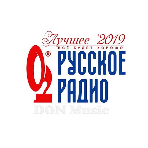 Русское Радио. Лучшее 2019 (2019)
