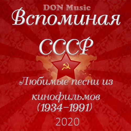 Вспоминая СССР. Любимые песни из кинофильмов (1934-1991) (2020) FLAC