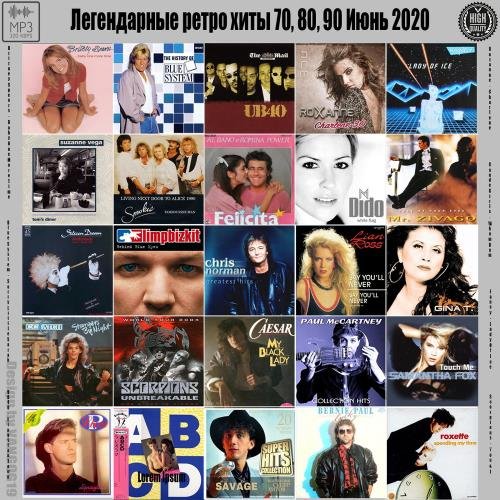 Легендарные ретро хиты 70, 80, 90 Июнь 2020 (2020)