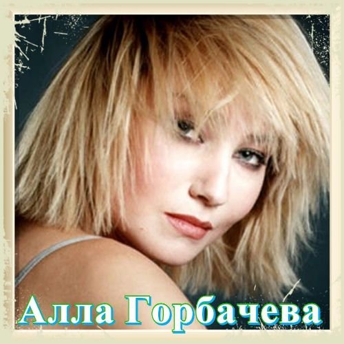 Алла Горбачева - Музыкальная Коллекция (2019)