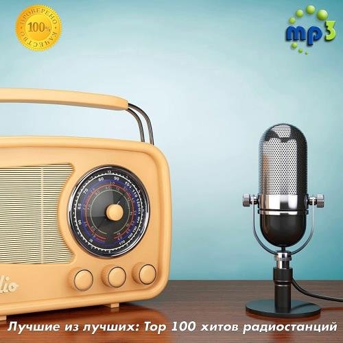 Лучшие из лучших: Top 100 хитов радиостанций за Июнь (2020)