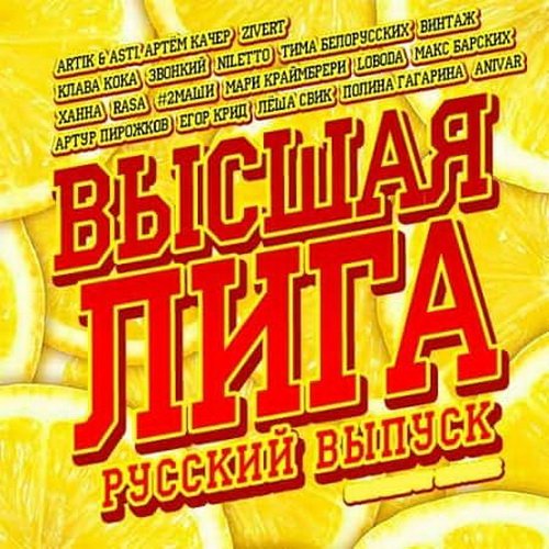 Высшая лига. Русский выпуск (2020)