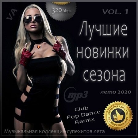 Лучшие новинки сезона. Лето 2020 [Vol.1] (2020)