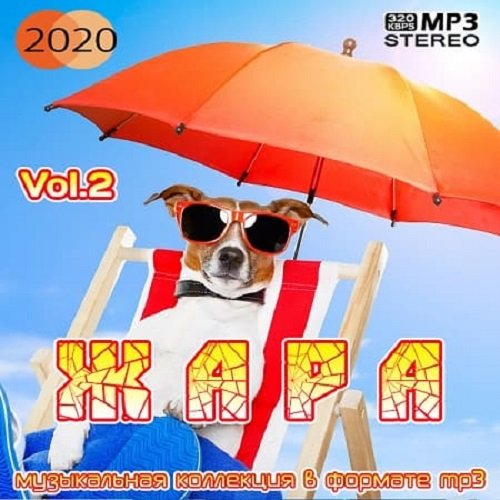 Жара Vol. 2 (2020)