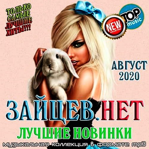Зайцев.нет. Лучшие новинки Августа (2020)