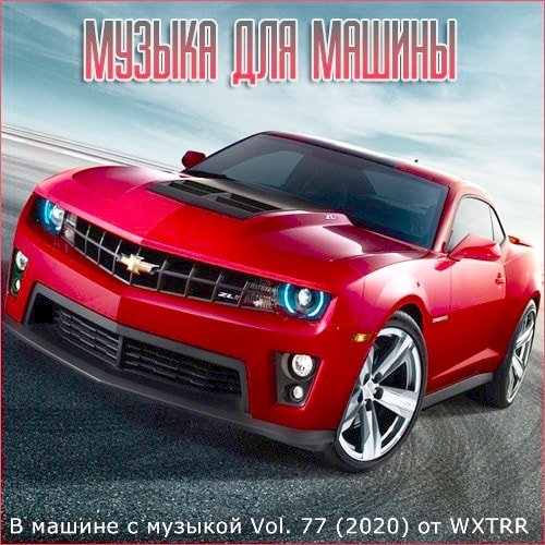 В машине с музыкой Vol. 77 от WXTRR (2020)