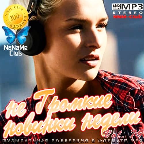 не Громкие новинки недели Vol. 79 (2020)