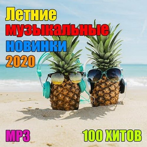 Летние музыкальные новинки (2020)