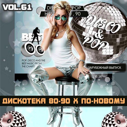 Дискотека 80-90-х годов по-новому. Зарубежный выпуск Vol. 61 (2020)