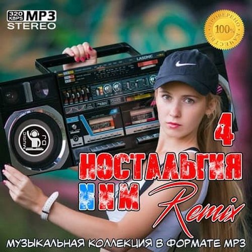 Ностальгия 4 Remix (2020)