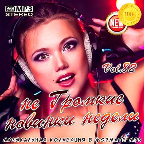 не Громкие новинки недели Vol. 82 (2020)