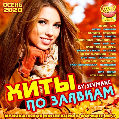 Хиты по заявкам (2020)