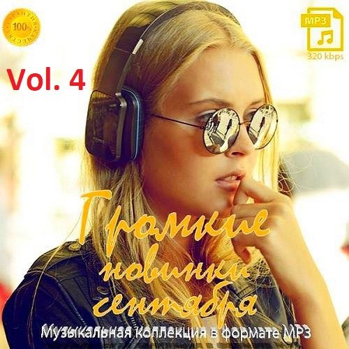 Громкие новинки Сентября Vol. 4 (2020)