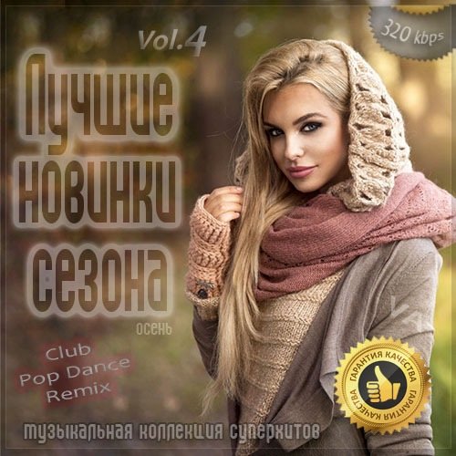 Лучшие новинки сезона Vol.4 Осень 2020 (2020)