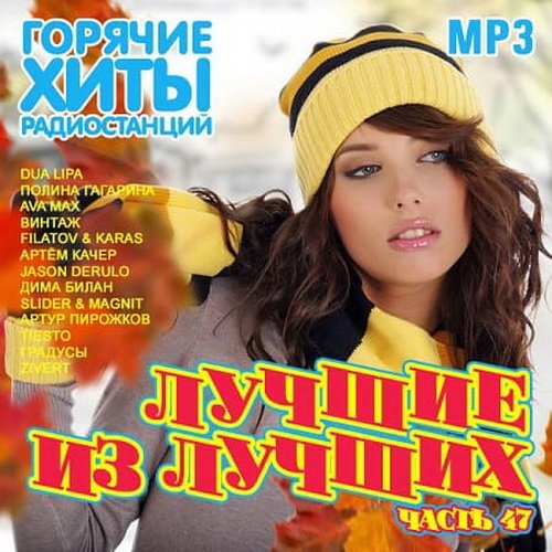 Лучшие из лучших. Горячие хиты радиостанций. Часть 47 (2020)