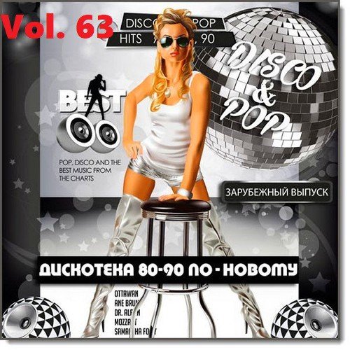 Дискотека 80-90-х годов по-новому Vol. 63 (2020)