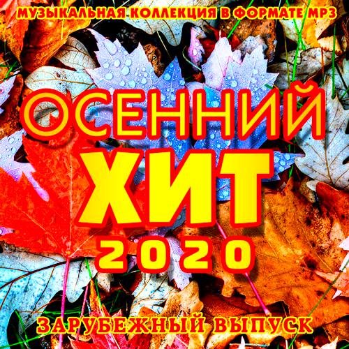 Осенний Хит. Зарубежный выпуск (2020)