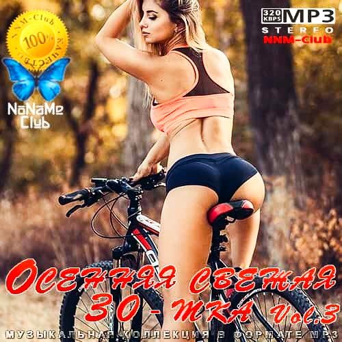 Осенняя свежая 30-тка Vol. 3 (2020)