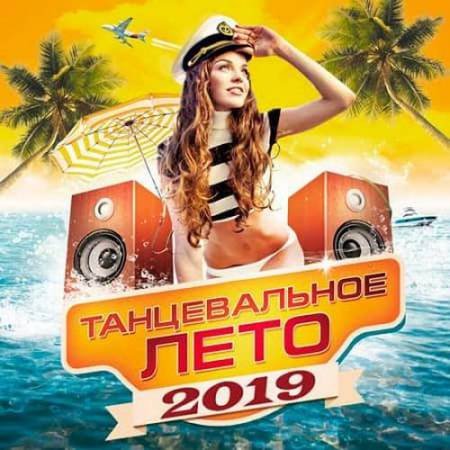 Танцевальное Лето 2019 (2019)