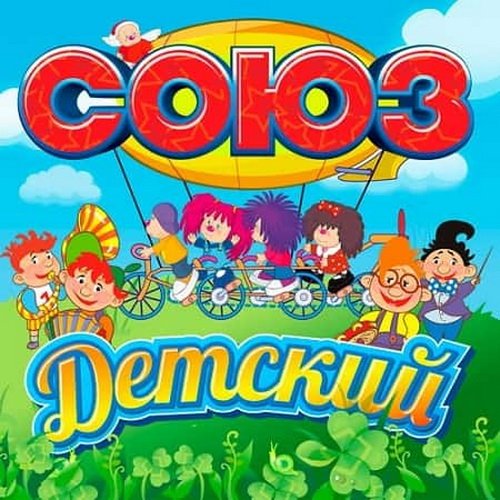 Союз Детский Vol.1-4 (2019)