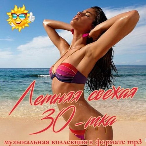 Летняя свежая 30-тка (2019)