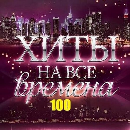 100 Хитов на все времена (2019)