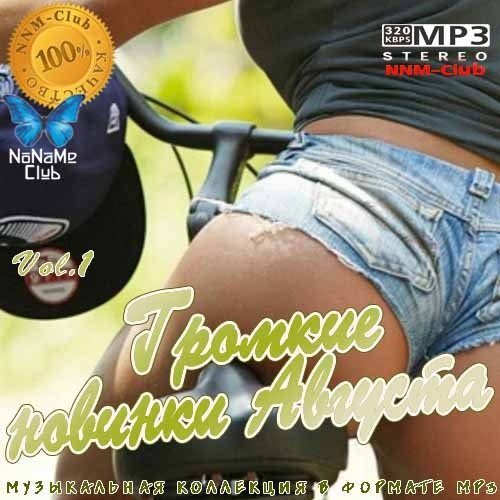 Громкие новинки Августа vol.1 (2019)