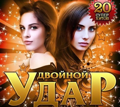 Двойной удар (2019)