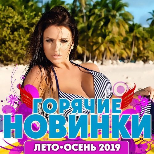 Горячие новинки лето-осень (2019)