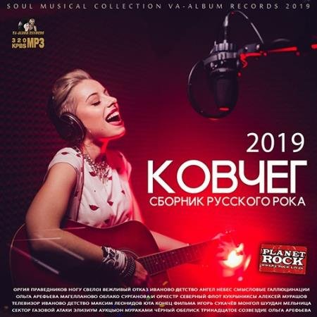 Ковчег: Сборник Русского Рока (2019)