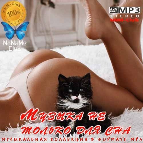 Музыка не только для сна (2019)