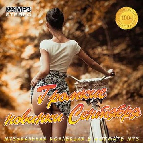 Громкие новинки Сентября 2019 (2019)