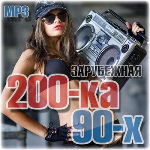 Зарубежная 200-ка 90-х (2019)