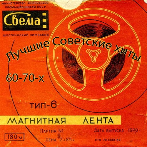 Лучшие Советские хиты 60-70-х (2019)