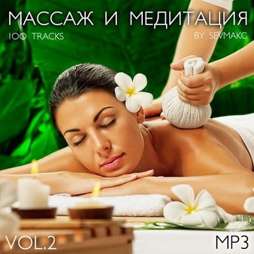Массаж и медитация Vol. 1-2 (2019)