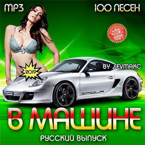 В Машине. Русский выпуск (2019)