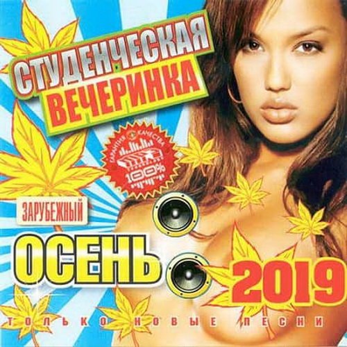 Студенческая вечеринка. Зарубежный (2019)