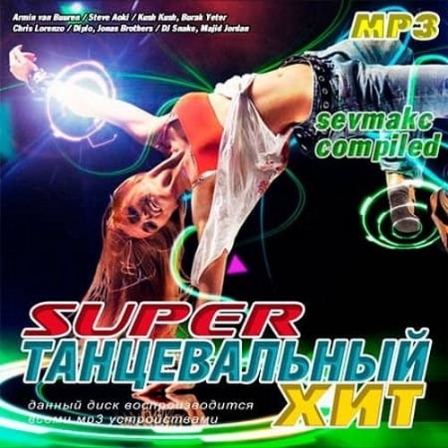 Super танцевальный хит (2019)