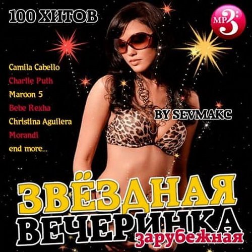 Звёздная вечеринка зарубежная (2019)