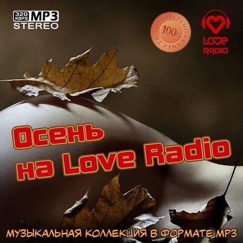 Осень на Love Radio (2019)