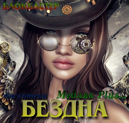 Дискотека Бездна - Медляк Plus (2019)