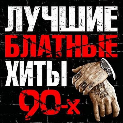 Лучшие блатные хиты 90-х (2016)