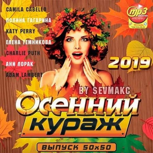 Осенний Кураж Выпуск 50х50 (2019)