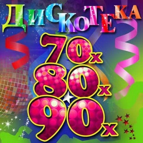 Лучшие зарубежные хиты 70-80-90 х (2019)