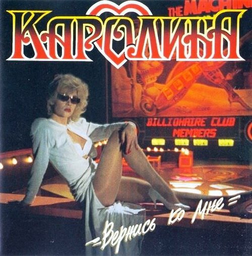 Каролина - Вернись ко мне (1995) FLAC