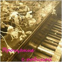 полонец Прощание с Родиной